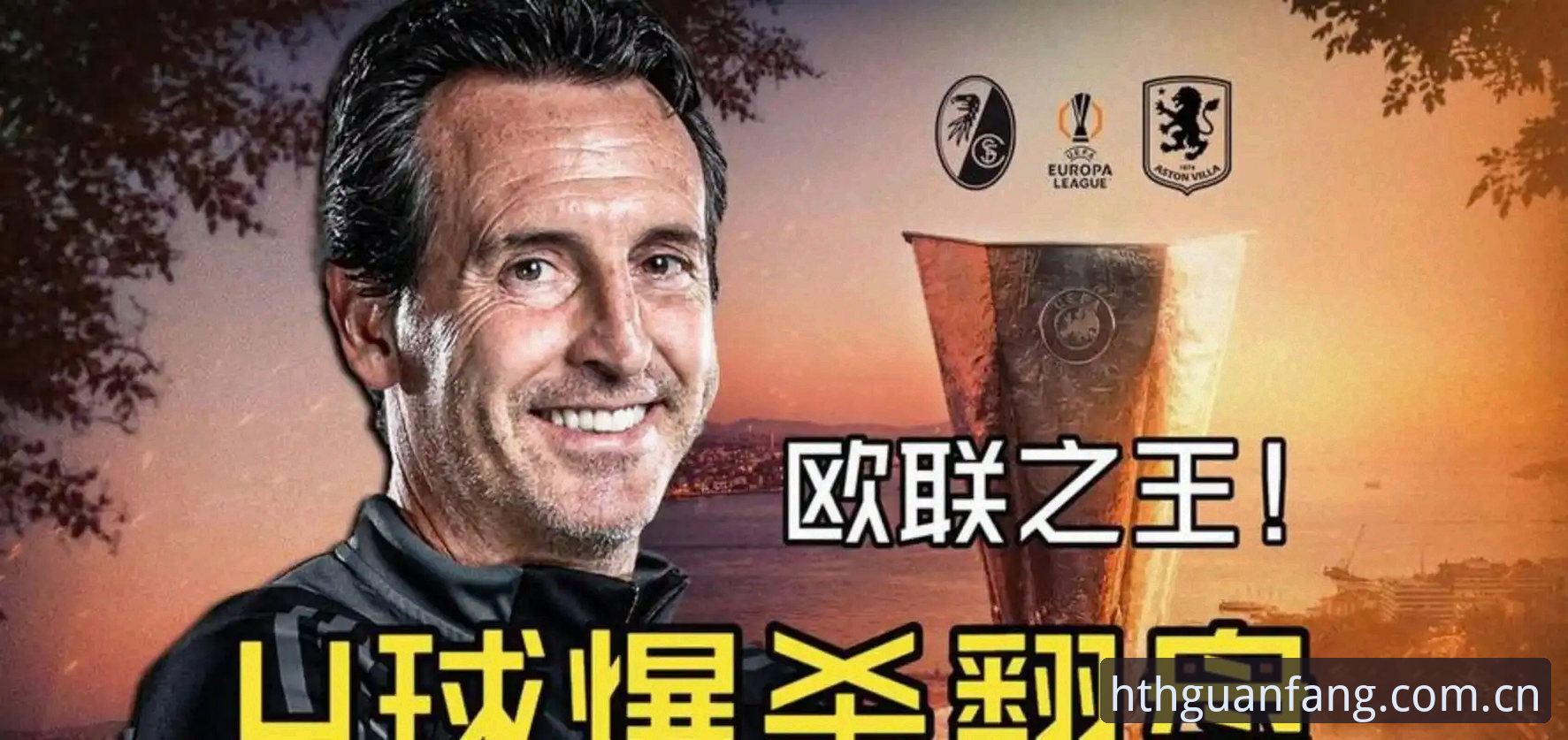 华体会APP下载 资深用户分享:从维拉欧联杯夺冠看专业赛事分析的实战经验